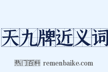 天九牌近义词是什么意思的图片